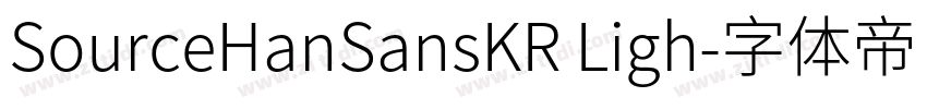 SourceHanSansKR Ligh字体转换